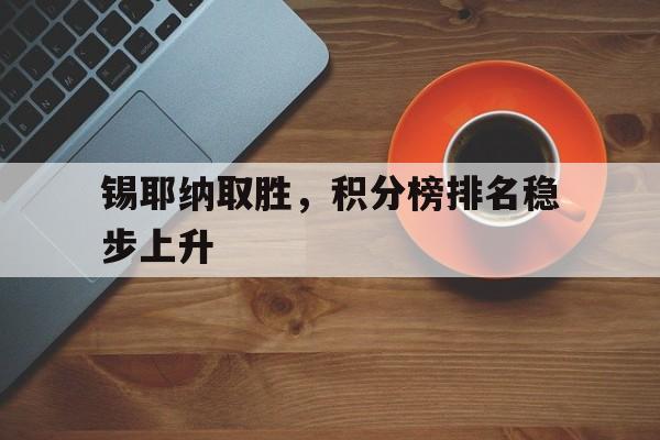 九游体育官网-锡耶纳b1多少分过