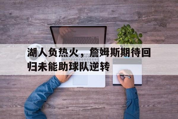 九游体育下载-湖人队 詹姆斯