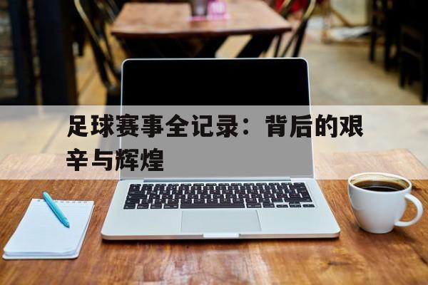 九游体育入口-足球赛事赛果