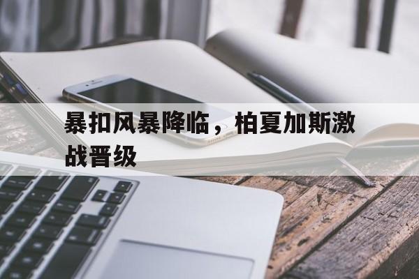 孙颖莎乒乓球技巧