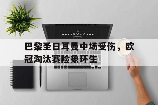 欧冠巴黎圣日耳曼淘汰了吗